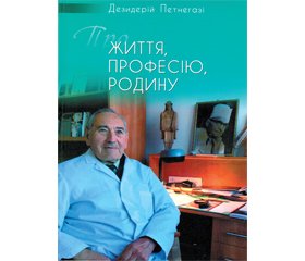 Акварель життя доктора Петнегазі (роздуми читача)