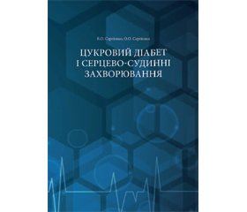 Рецензія на книгу Сергієнко В.О., Сергієнко О.О. «Цукровий діабет і серцево-судинні захворювання»
