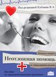 Неотложная помощь в стоматологии (2-е изд.)