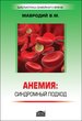 Анемия: синдромный подход (3-е изд. перераб.) 